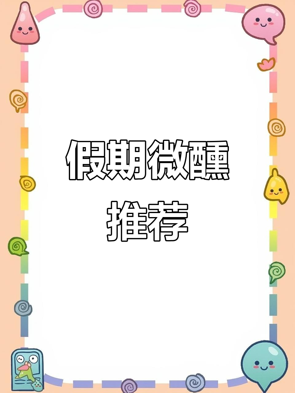 国庆小酌,微醺又养眼,低度数轻松享受
