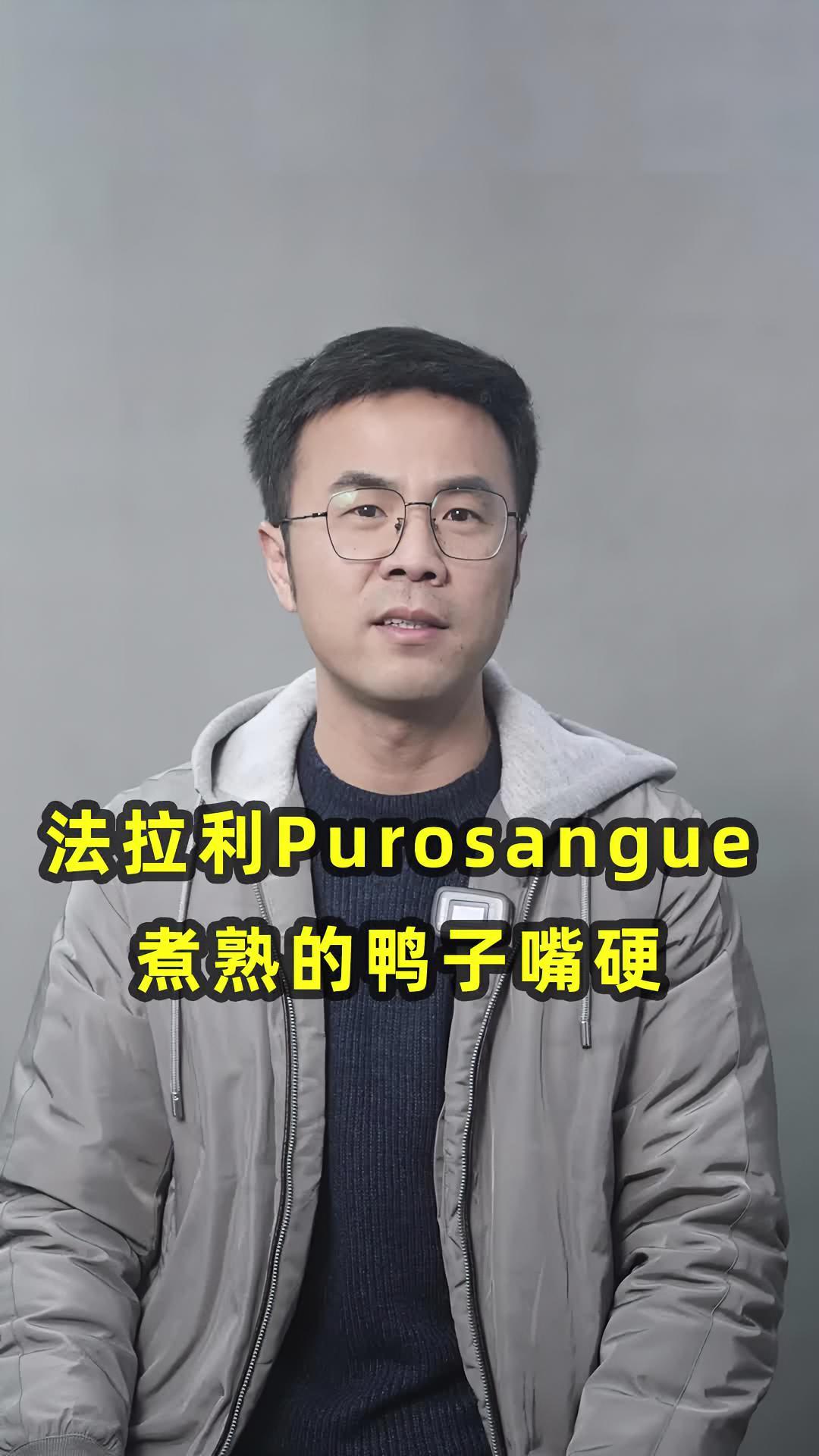 法拉利Purosangue 煮熟的鸭子嘴硬 买车那点事儿 带你懂车