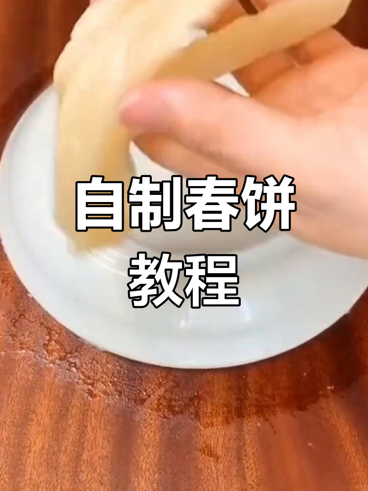 轻松做春饼,零失败!北京烤鸭的必备面皮教程