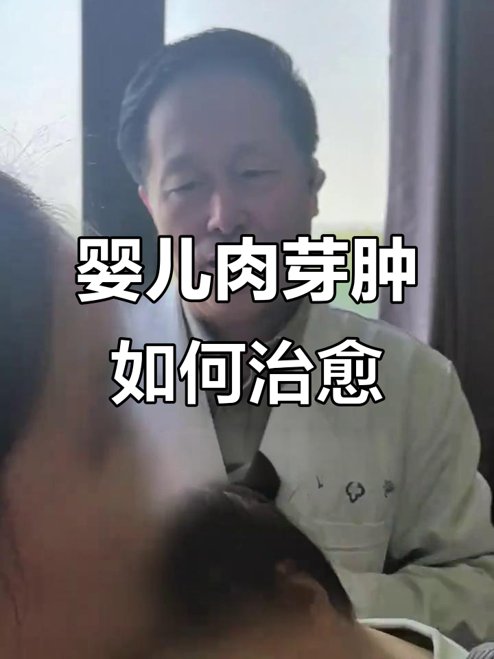 宝宝肉芽肿血管瘤治疗全攻略,轻松消退不留痕