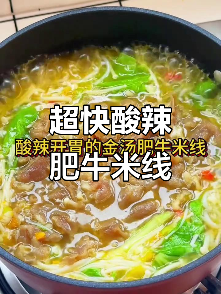 酸辣金汤肥牛米线，10分钟搞定超开胃！