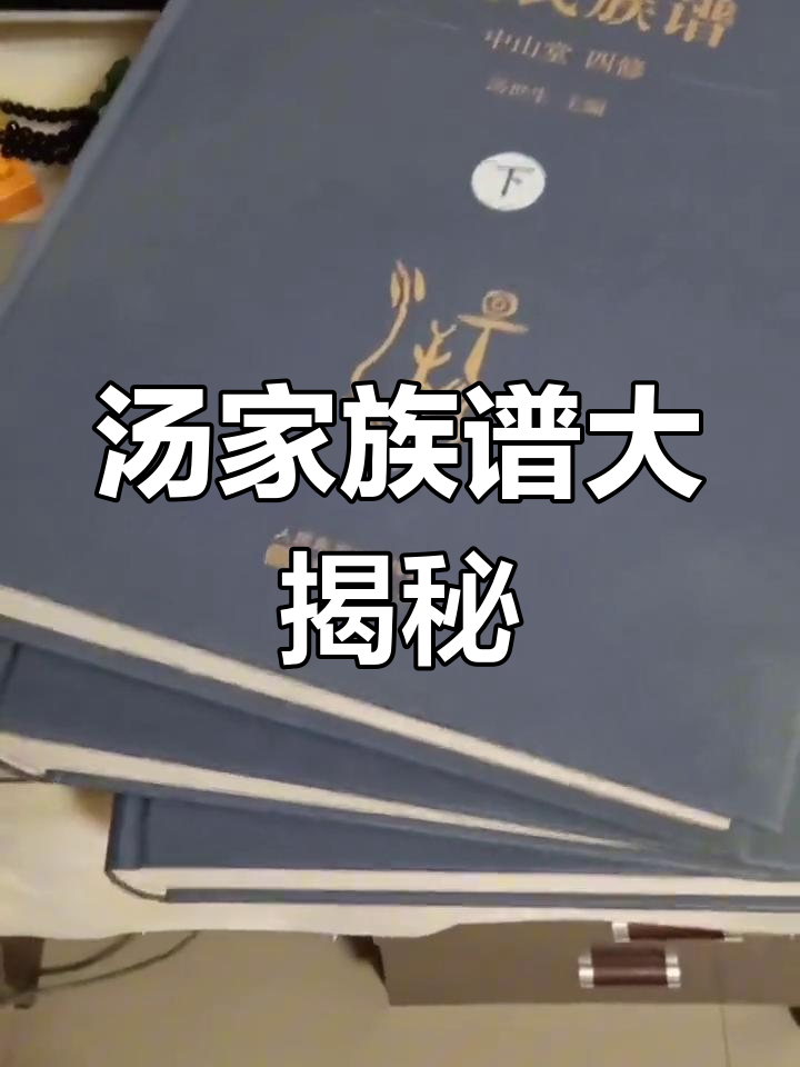 汤氏家族谱终于完成,看看有没有你的分支?