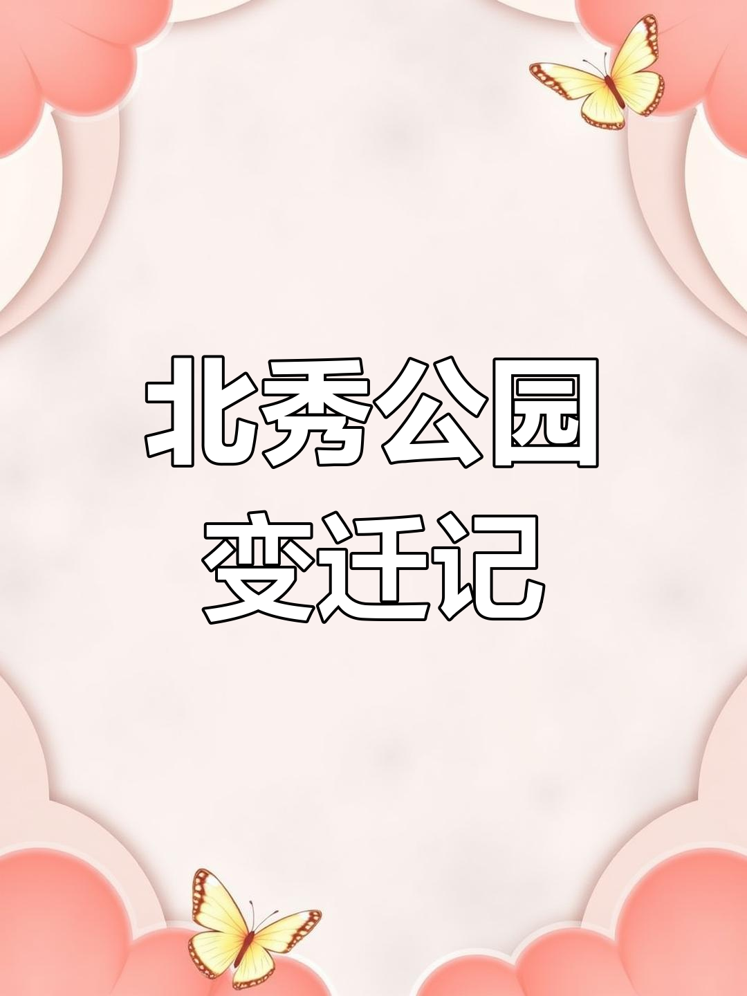 双鸭山北秀公园:从青年园到人民公园,再到新面貌