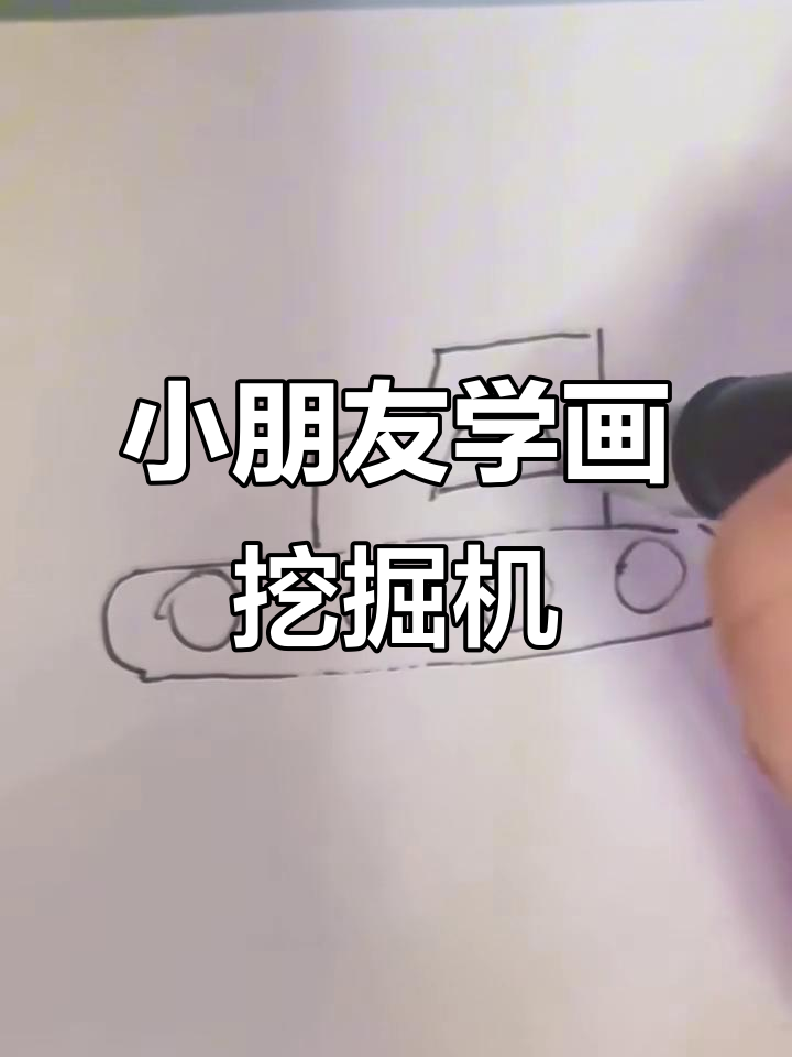 3-6岁儿童挖掘机简笔画,轻松学会