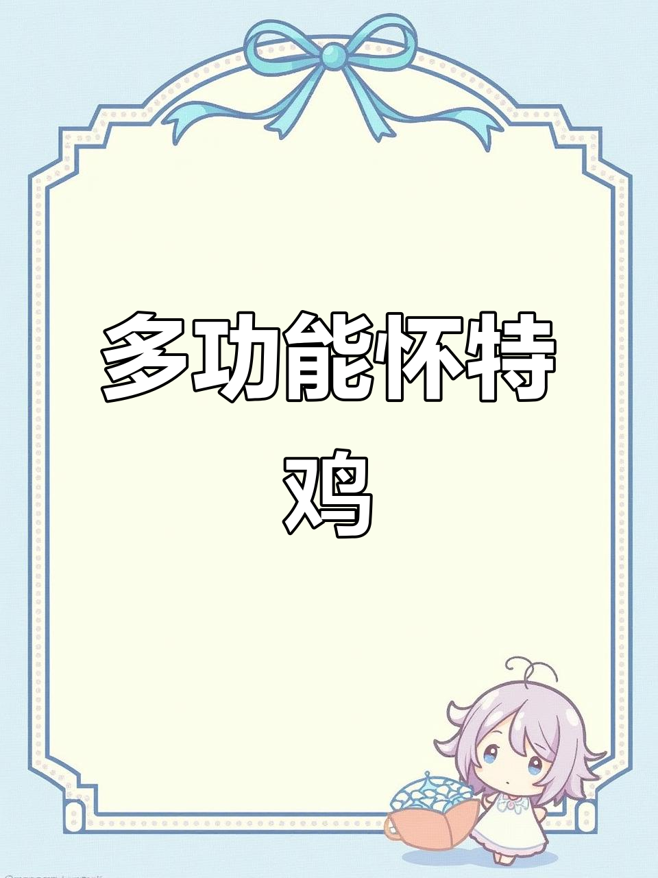 怀特鸡:观赏与肉用两不误,适合全国各地散养