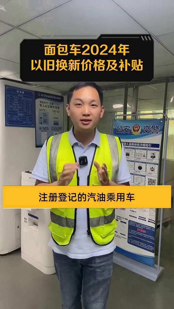 面包车2024年以旧换新价格及补贴