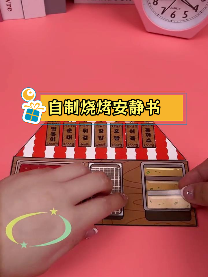 烧烤小吃店安静书DIY教程,轻松制作美味玩具