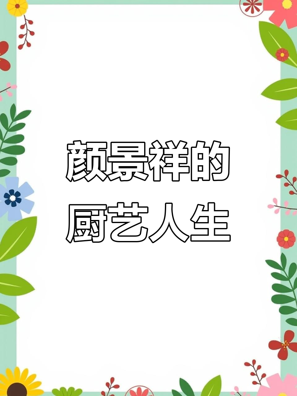 鲁菜大师颜景祥:从学徒到全国烹饪技术大赛冠军的传奇之路