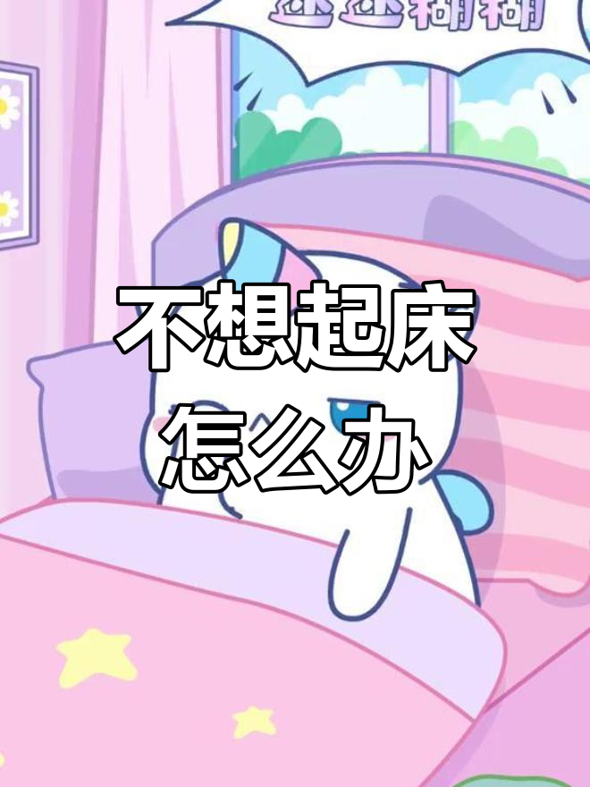 每天起床都像被打了一样,真的是太痛苦了!