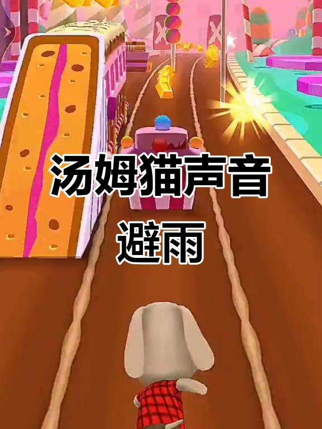 汤姆猫跑酷:爸爸的声音避雨,定音功能超有趣