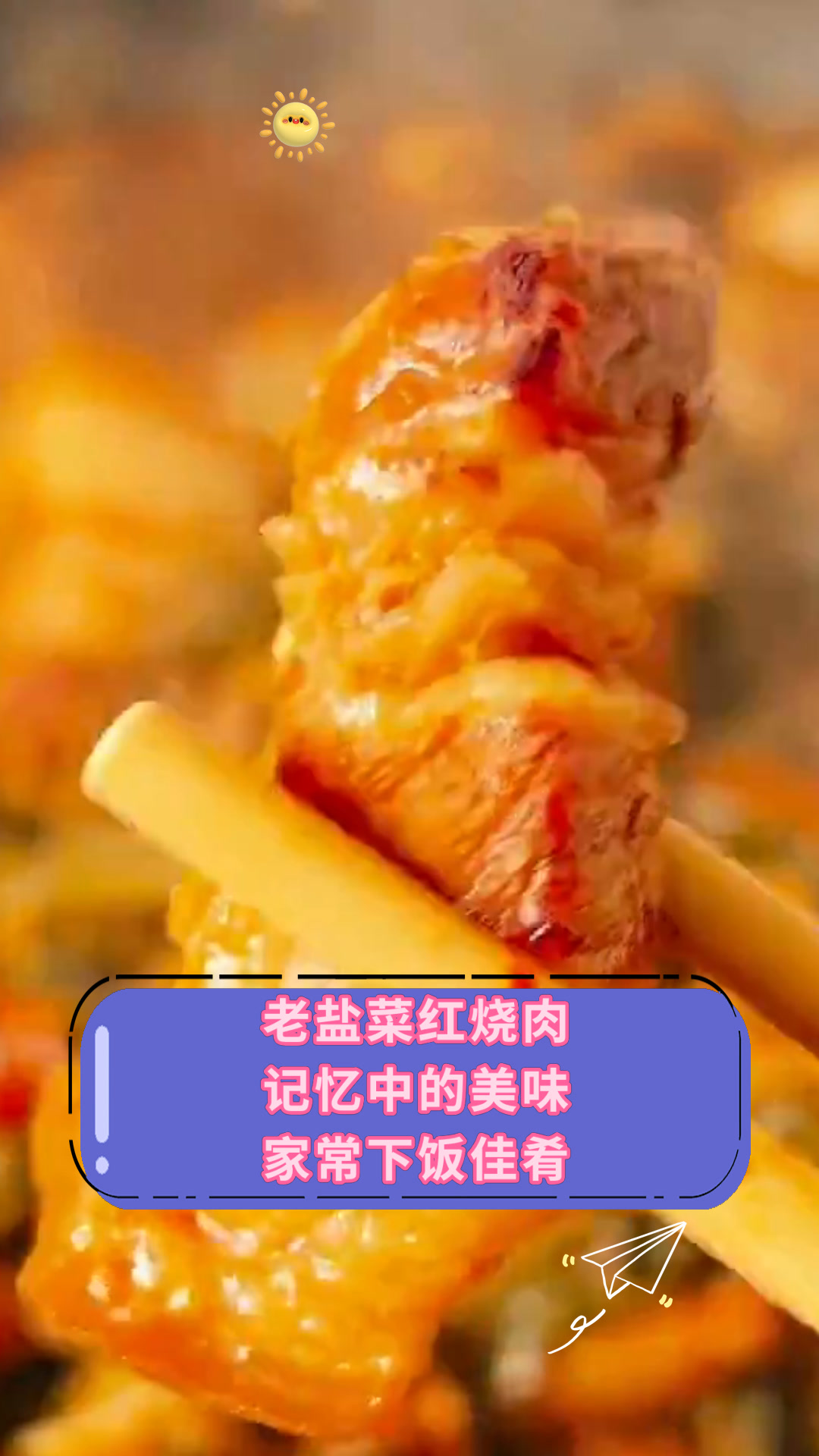 老盐菜红烧肉记忆中的美味家常下饭佳肴