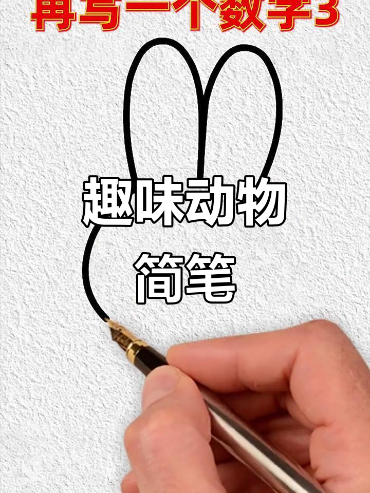 萌宠简笔画,字母数字轻松学,超有趣!