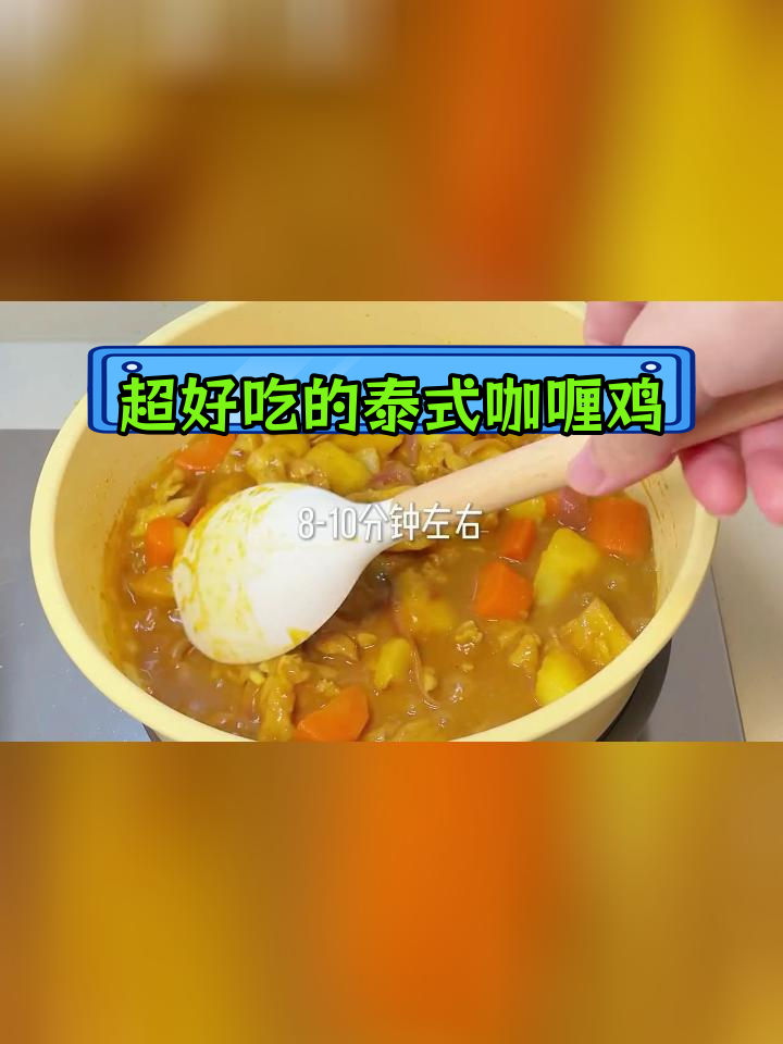 泰式椰香黄咖喱鸡,香气扑鼻,两碗饭也不够