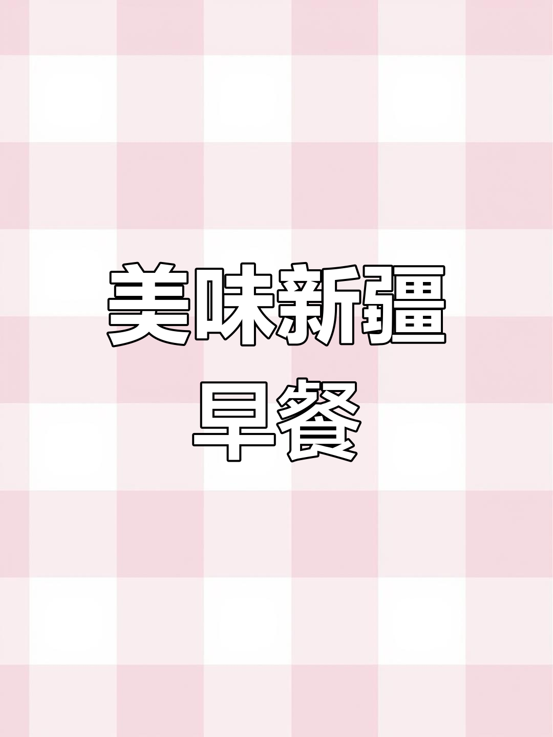 新疆早餐,奶茶与肉馕的完美搭配,香气扑鼻,味道绝佳!