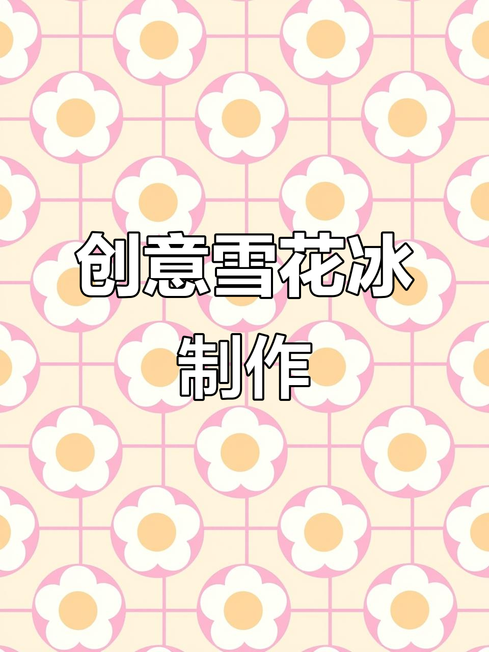 一台机器轻松做出各种创意雪花冰,杨梅汤圆超火爆!