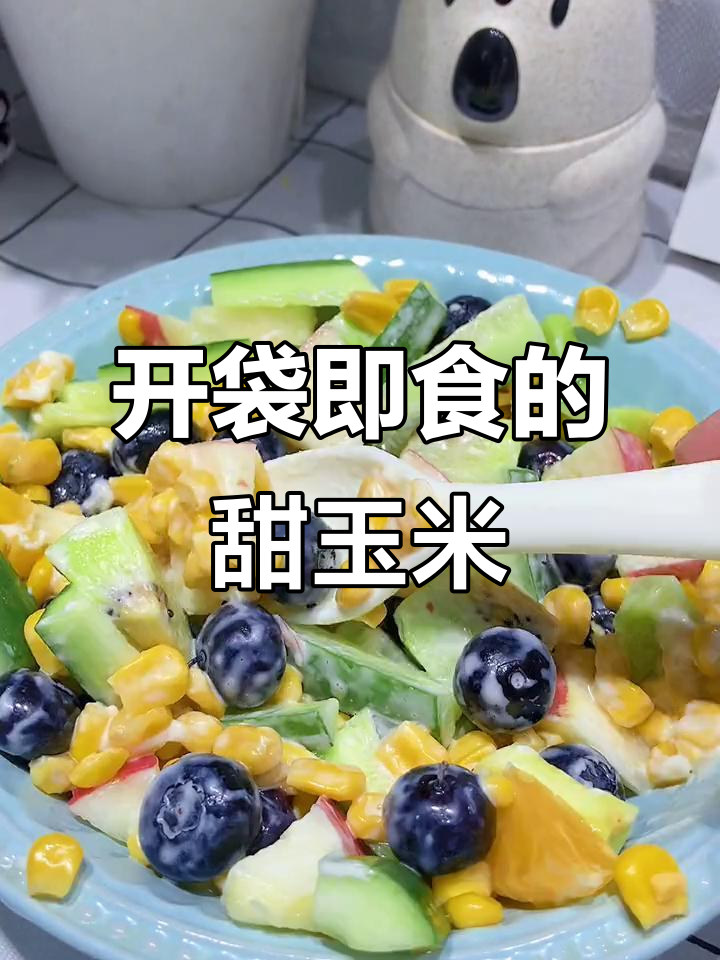 这款甜玉米粒开袋即食,轻松做水果沙拉!