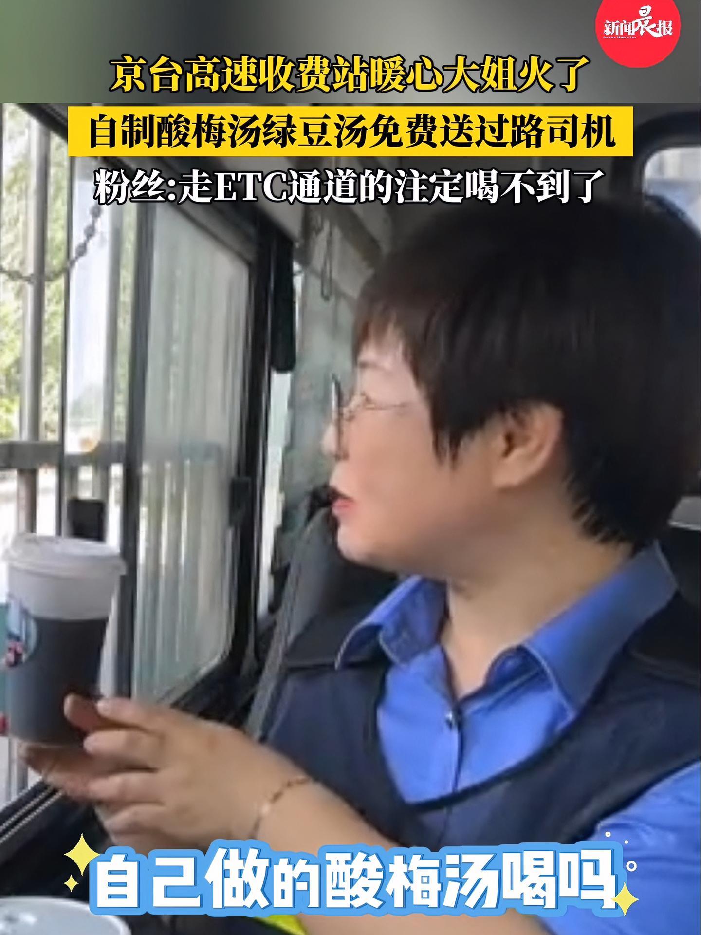 (自采原创)京台高速收费站暖心大姐火了 高速收费员自制酸梅汤请过路司机喝(素材来源@京台高