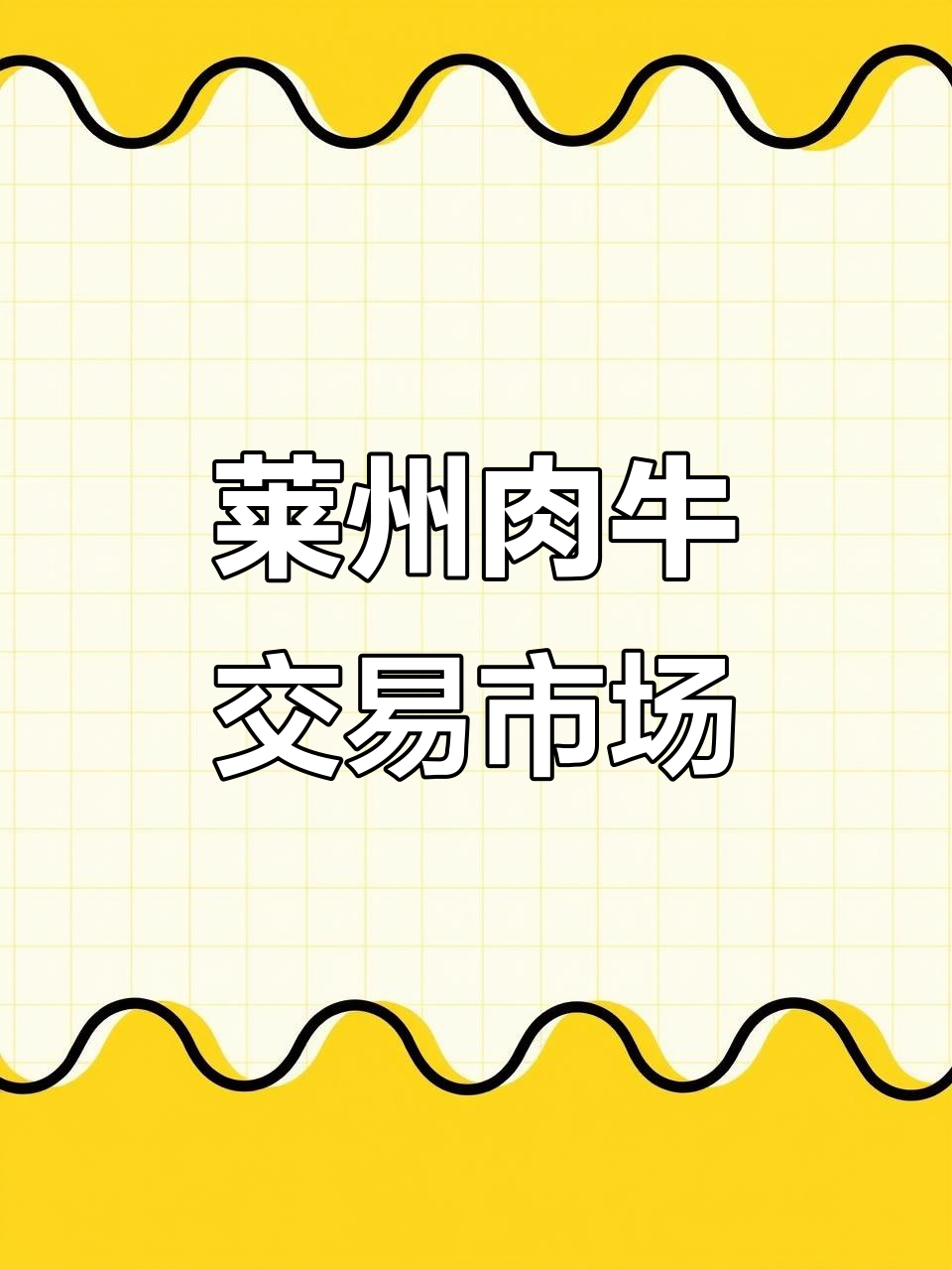 莱州市沙河镇肉牛市场,快乐交易每一天