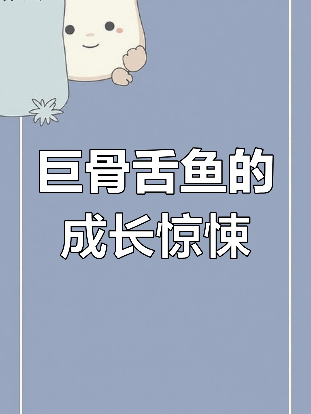 巨骨舌鱼从小到大的惊人变化,三四米长让你怀疑人生