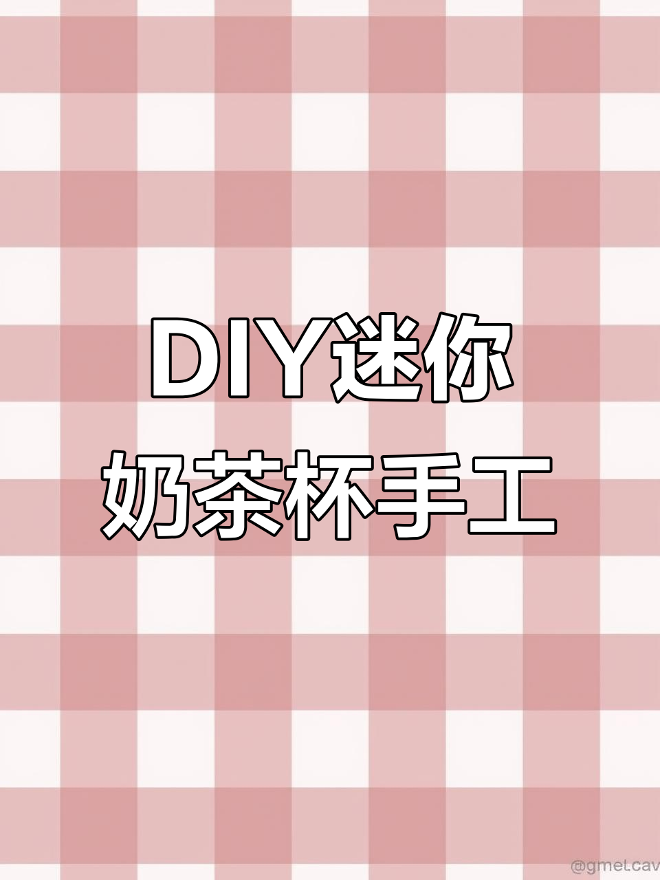 儿童创意迷你奶茶杯手工制作,粘贴材料打造过家家玩具