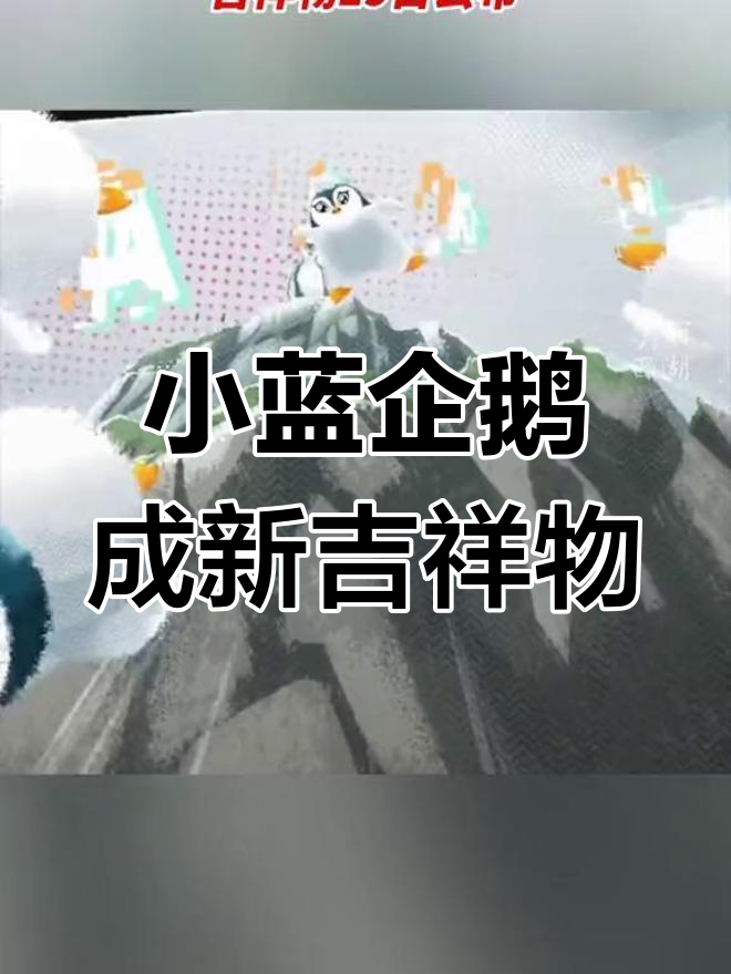 2023女足世界杯吉祥物亮相:小蓝企鹅登场