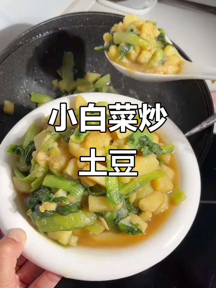 土豆小白菜炖出美味，简单又清爽