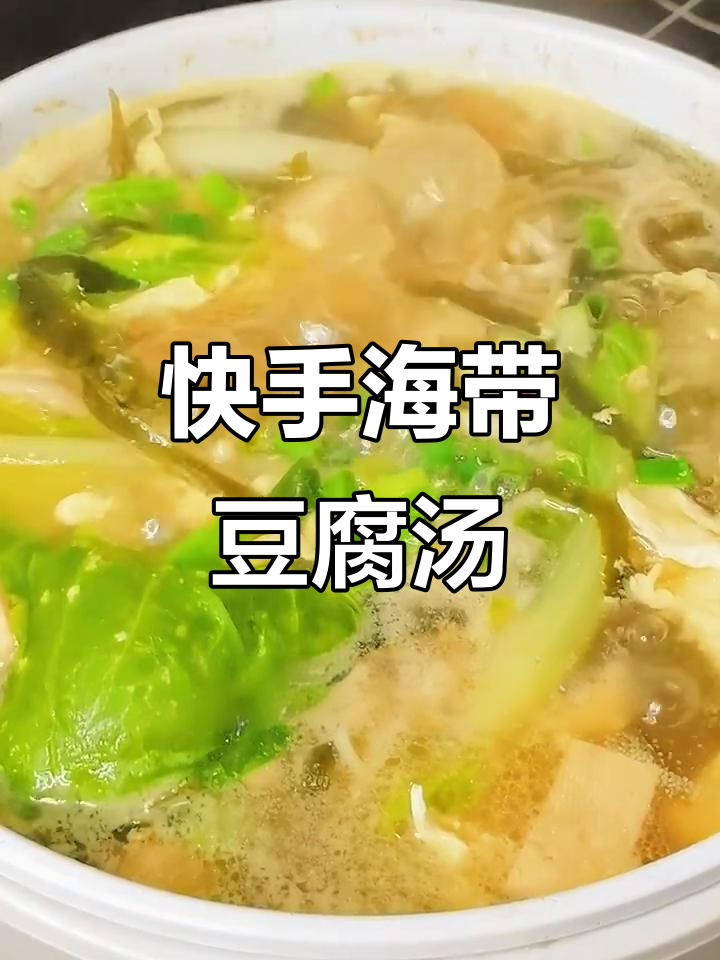 海带豆腐汤,简单又美味!