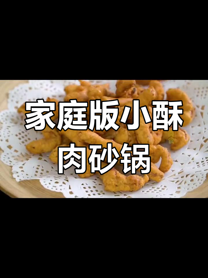 小酥肉砂锅菜,家常味十足!炸出金黄小酥肉,配干烧汤碗更美味