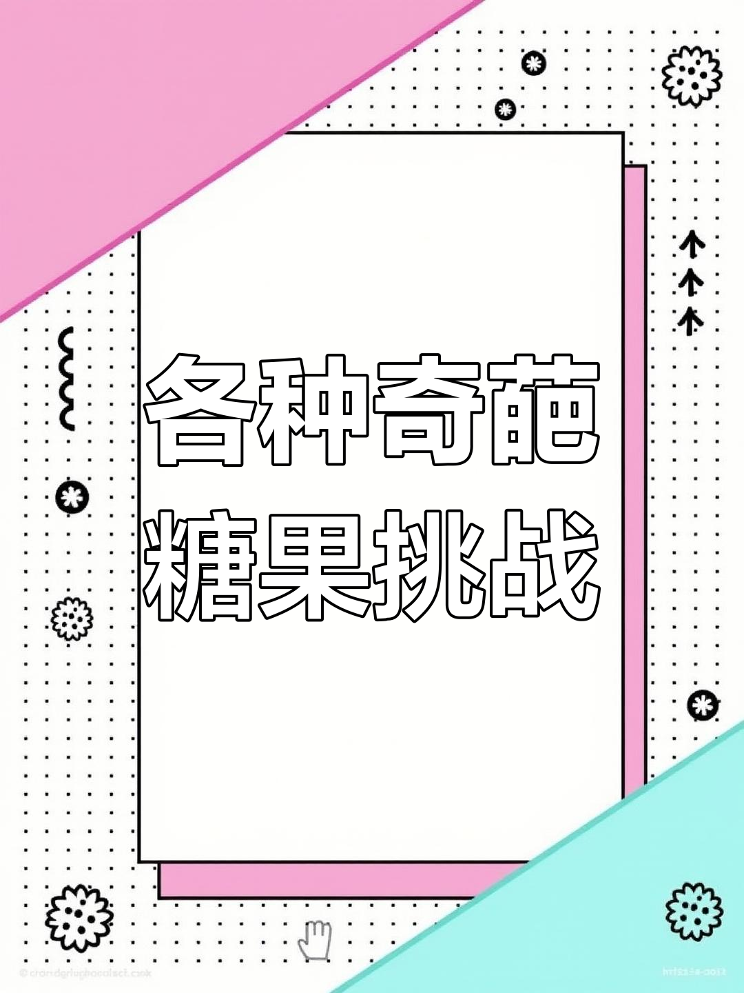 糖果大转盘:奇葩糖果试吃,爆浆、气球表情包全都有