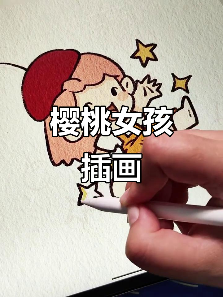 用樱桃蛋糕启发画Q版女孩,可爱又简单