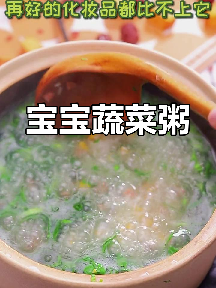 轻松做蔬菜粥,呵护宝宝脾胃健康,妈妈们快试试!