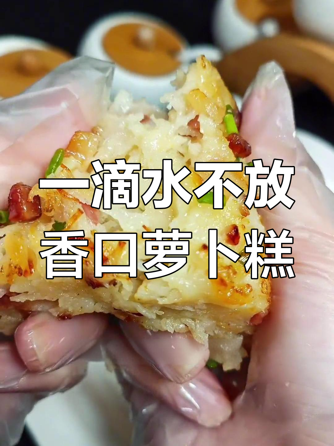 萝卜糕的完美做法,腊味与清甜并存