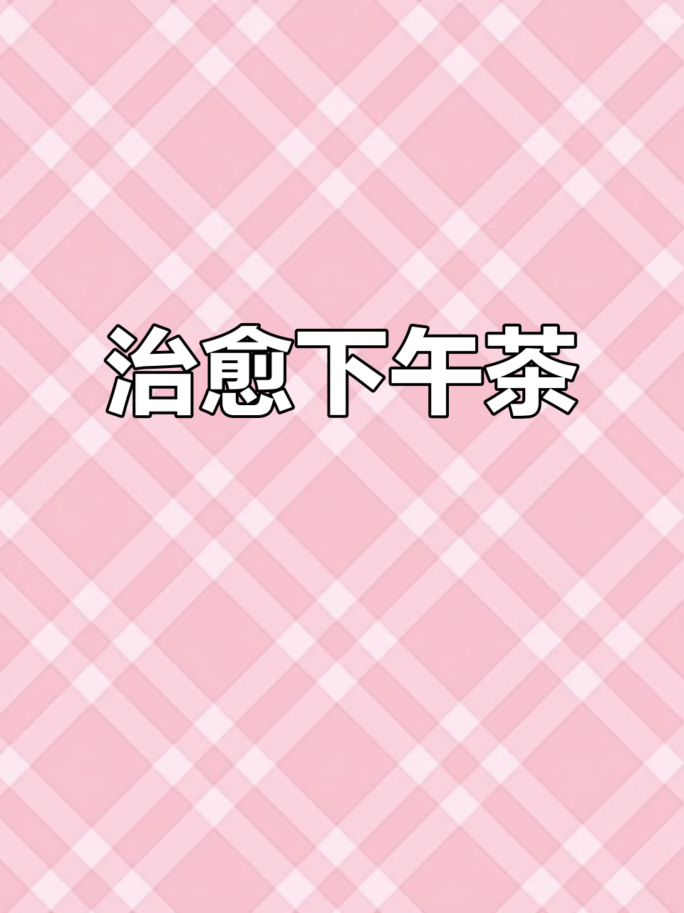 在家轻松做,治愈系下午茶,妙芙蛋糕让你心情瞬间明媚