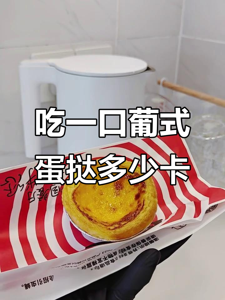 肯德基葡式蛋挞热量大揭秘,一小口有多少卡?
