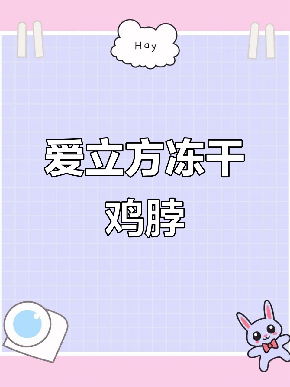 冻干鸡脖，洁牙又磨牙，毛孩子爱不释口