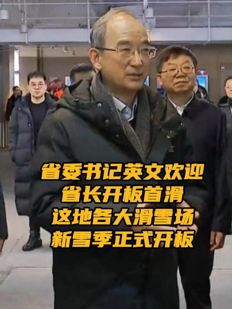 省委书记英文欢迎、省长开板首滑 11月23日上午10点,吉林省2024-2025新雪季开板