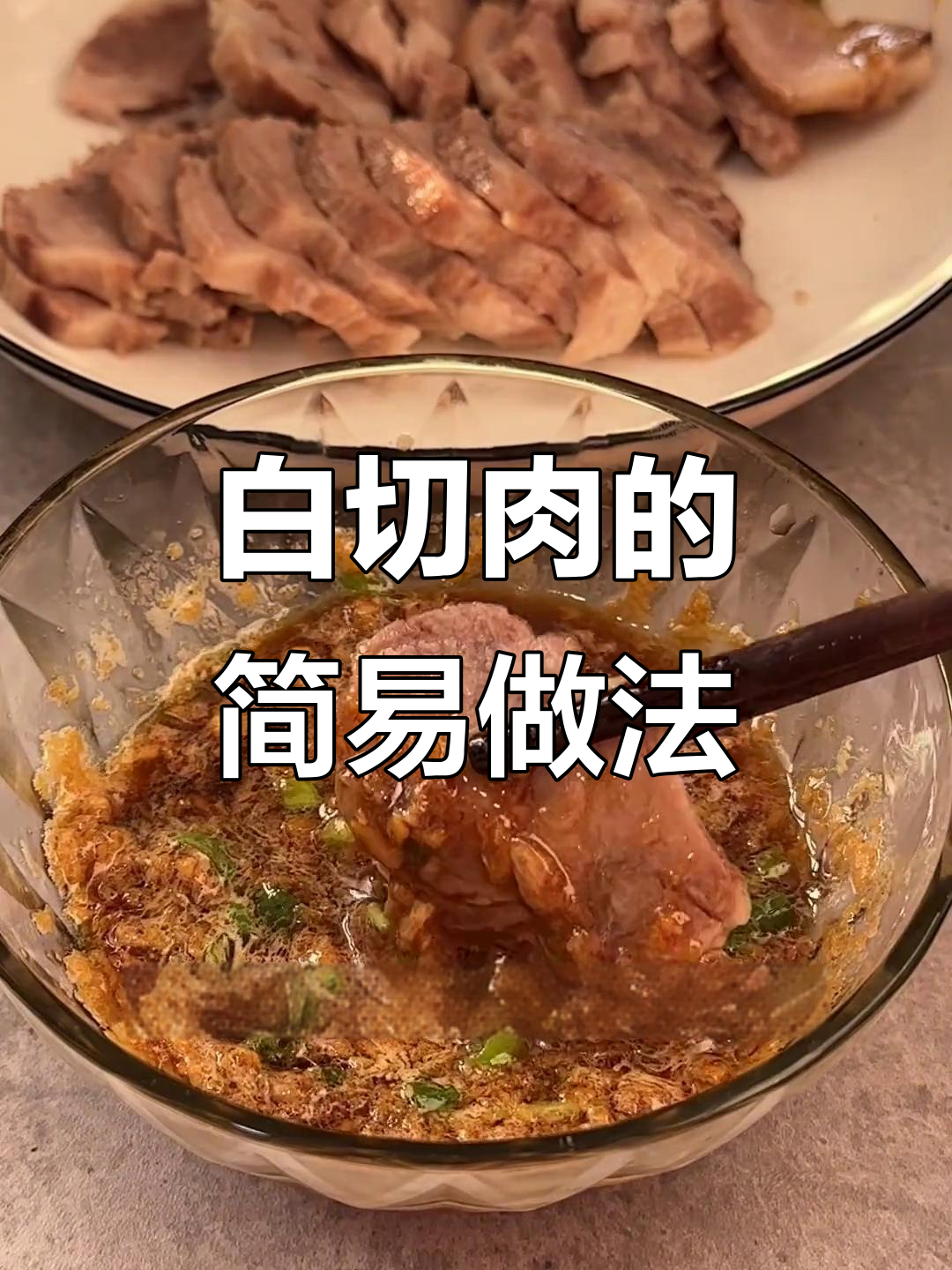 简单又好吃的白切肉,年夜饭必备硬菜