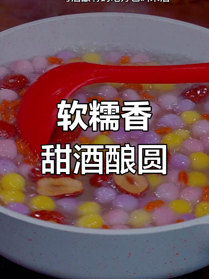 新年甜品:酒酿圆子做法