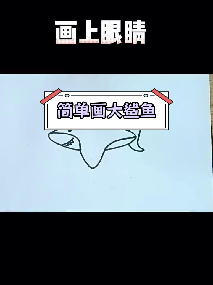 如何绘制凶猛鲨鱼