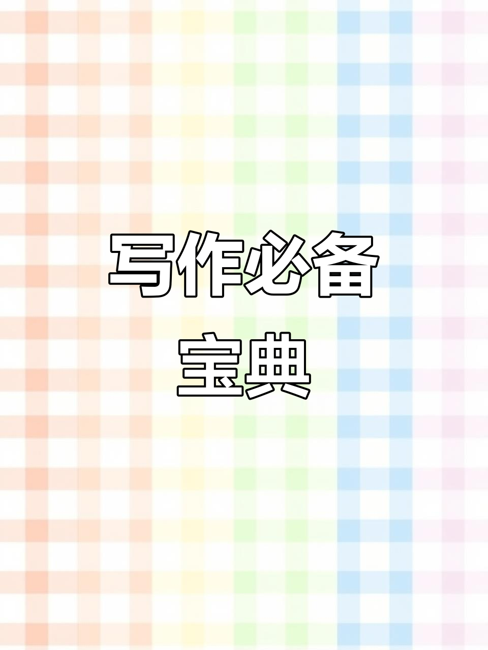 《大语文词典》涵盖各年级,丰富素材助力写作