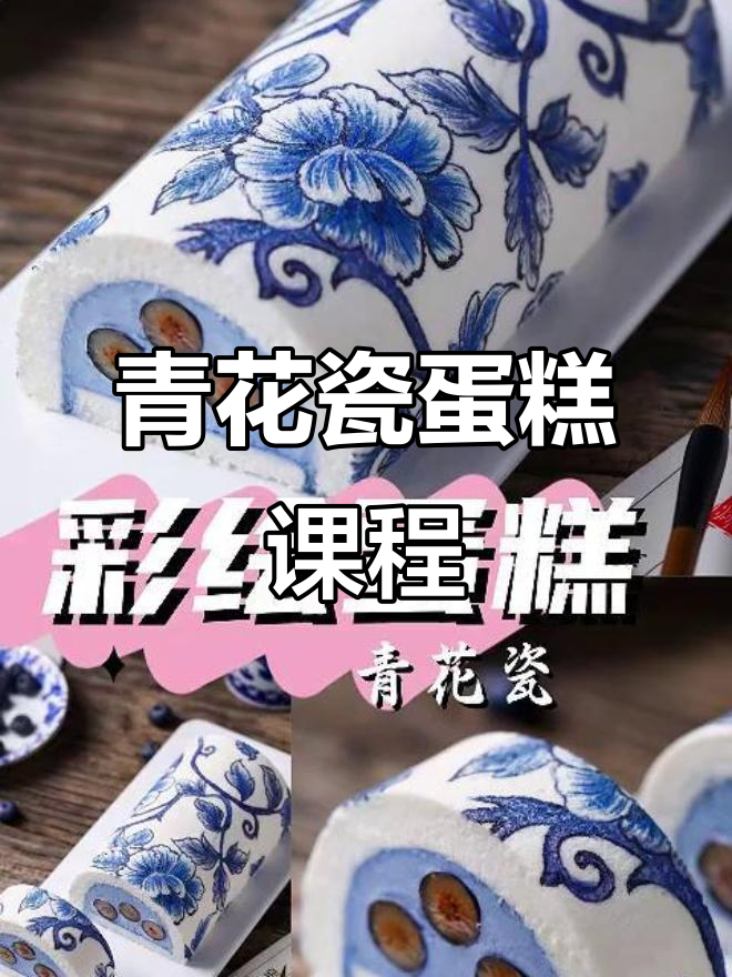 四天掌握青花瓷蛋糕,层次分明,口感绝佳!