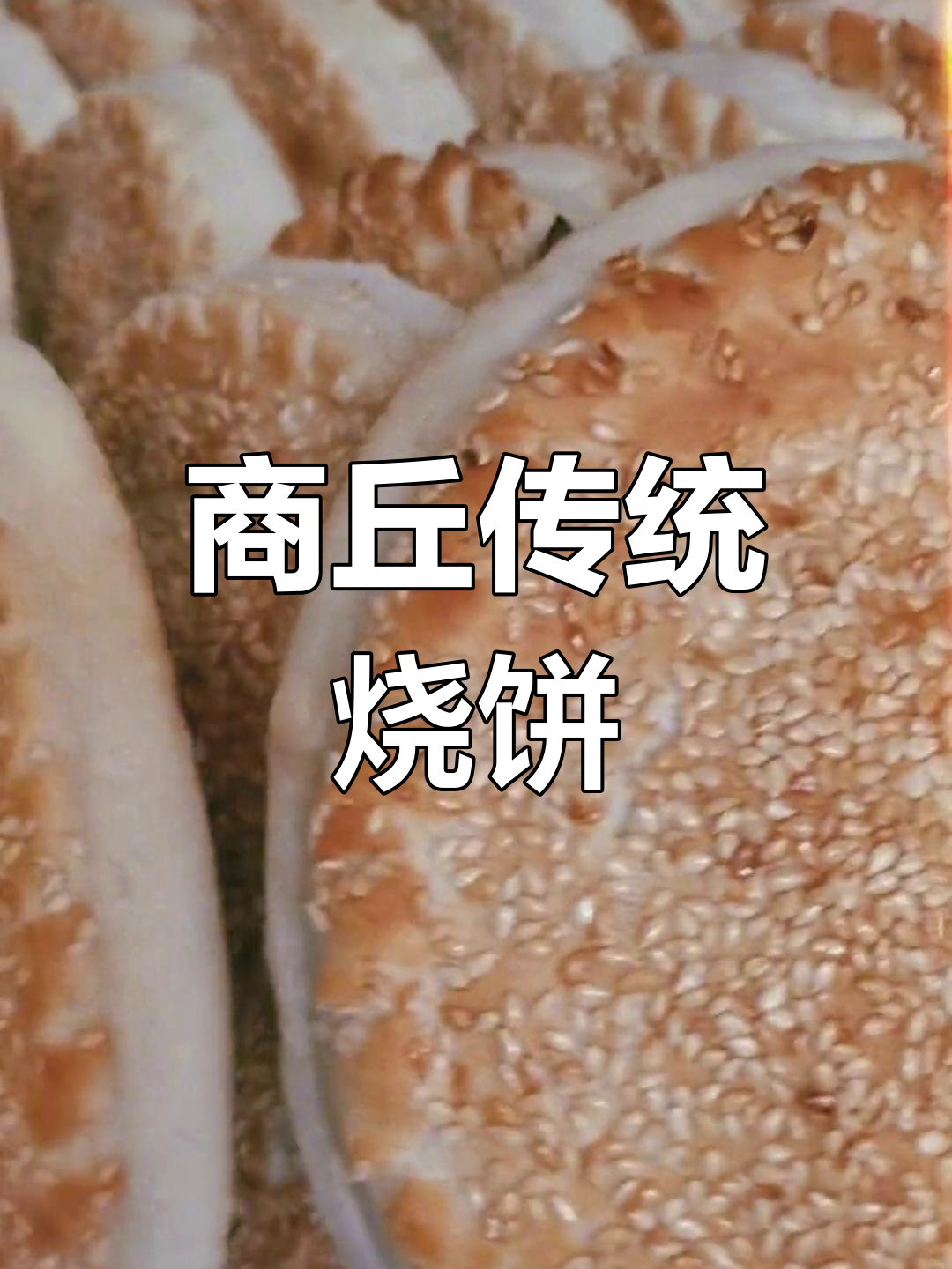 河南商丘烧饼,带你重温小时候的味道