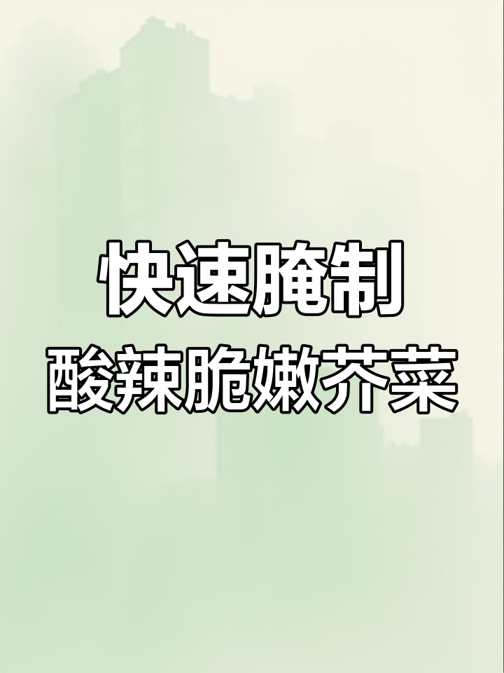 腌芥菜丝的简单方法,轻松搞定咸菜小配方