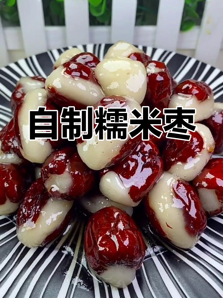 家庭糯米枣做法,简单又美味!