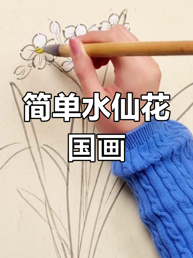 水仙花国画教程:从零基础到轻松上手