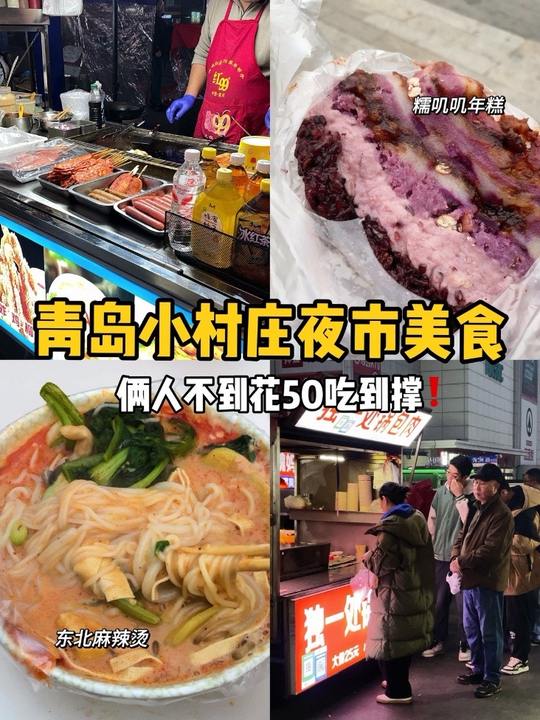 勇闯青岛小村庄夜市!