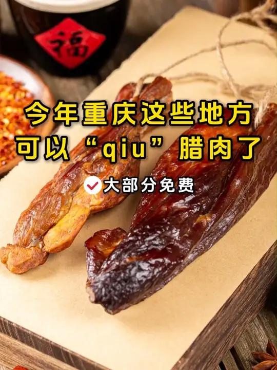重庆可以集中熏腊肉的地方已经出了,绝大部分都免费!