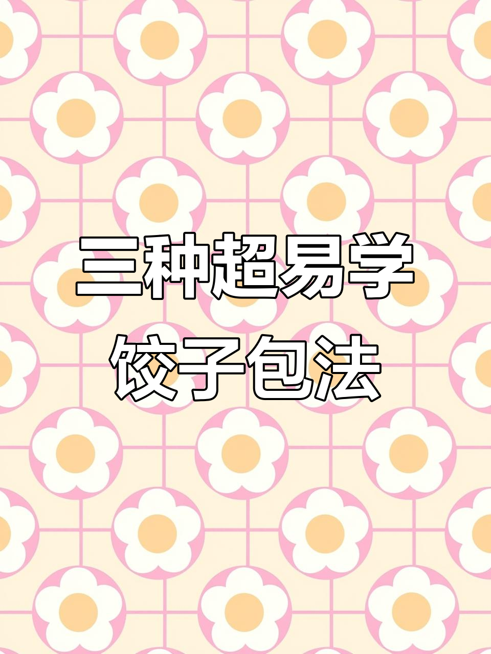 冬至包饺子,三种简单方法教你轻松搞定