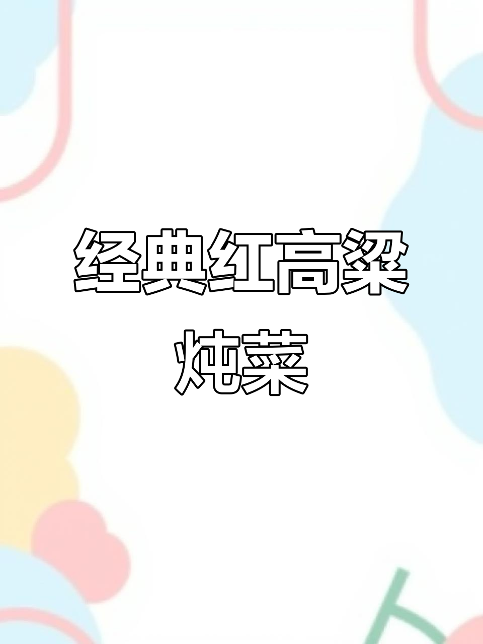 红高粱经典肉丸子炖菜,热腾腾的口感让人怀念