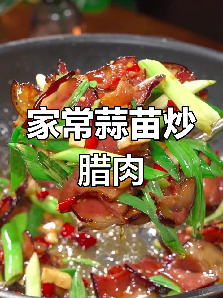 蒜苗炒腊肉,家常下饭新做法